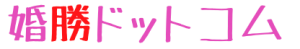 婚勝ドットコム